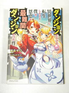 ダンジョンだらけの異世界に転生したけど僕の恩恵が最難関ダンジョンだった件 初版 / まるせい ぷきゅのすけ