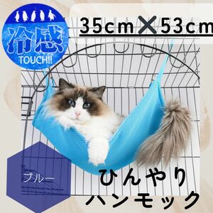 取り付け簡単　ペット用 ハンモック 冷感 マット ナスカン付き 猫 ネコ ブルー