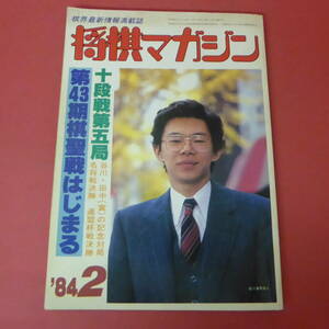 YN1-230802* shogi журнал Showa 59 год 2 месяц номер 