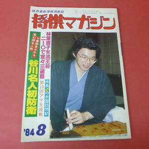 YN1-230802☆将棋マガジン　昭和59年8月号