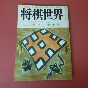 S4-230803☆将棋世界　昭和55年1月号　別冊付録なし