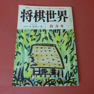 S4-230803☆将棋世界　昭和55年4月号　別冊付録なし