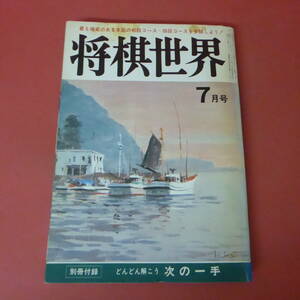 S4-230804☆将棋世界　昭和56年7月号　　別冊付録なし