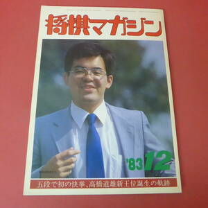 YN2-230804☆将棋マガジン　昭和58年12月号　