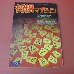 YN2-230804* shogi журнал 1988 год 5 месяц номер 