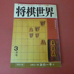 S4-230809☆将棋世界　昭和58年 3月号　　別冊付録なし