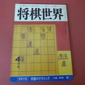 S4-230809☆将棋世界　昭和59年4月号　別冊付録なし