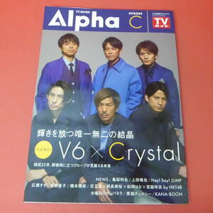 YN1-230817☆TV GUIDE Alpha　V6 × Crystal　 2017.FEB. 　