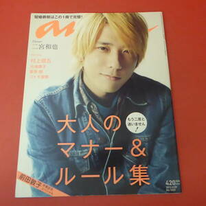 YN4-230824☆anan アンアン　2012.8.29　No.1820　表紙：二宮和也　☆①☆