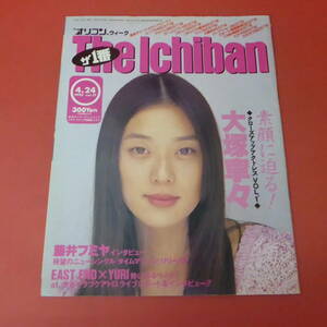 YN3-230831☆オリコンウィーク The Ichiban　1995.4.24 vol.17　表紙：大塚寧々