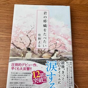 【君の膵臓をたべたい】住野よる著