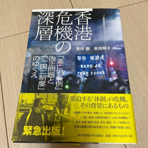 香港危機の深層　「逃亡犯条例」改正問題と「一国二制度」のゆくえ 倉田徹／編　倉田明子／編