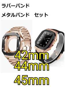 42mm 44mm 45mm●薔薇金黒-セット● apple watch ステンレス カスタム 金属 ゴールデンコンセプト golden concept 好きに アップルウォッチ