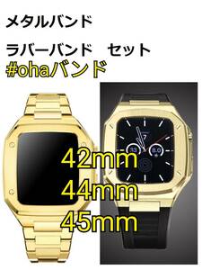 42mm 44mm 45mm●金色-セット● apple watch ステンレス カスタム 金属 ゴールデンコンセプト golden concept 好きに アップルウォッチ