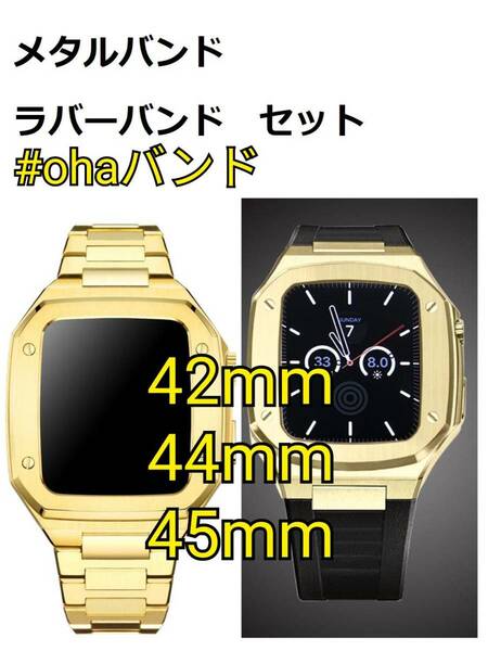 42mm 44mm 45mm●金色-セット● apple watch ステンレス カスタム 金属 ゴールデンコンセプト golden concept 好きに アップルウォッチ