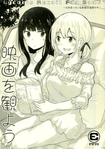 オンリー発行 えねるぎあ ぴかち リコリス・リコイル 綿木千束&井ノ上たきな ちさたき 百合