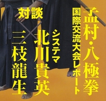 月刊秘伝2014年4月号(武道,武術,中達也,天然理心流,香取神道流,八極拳家,太気拳,沖縄空手道無想会,養神館合気道,高岡英夫,八光流柔術,他)_画像3