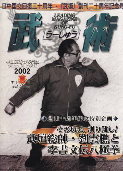 武術(うーしゅう)2002/夏(中国武術,劉雲樵,李書文伝八極拳,大内八極拳,陳國欽,心意拳が形意拳になる瞬間,祁県郭維漢心意拳,戴氏心意拳,他)