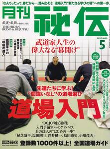 月刊秘伝2017年5月号(武道,沖縄空手会館,琉球空手,摩文仁賢榮,シラット,高岡英夫,システマ,無住心会,八光流柔術,脱力体,首里手三代要素,他)