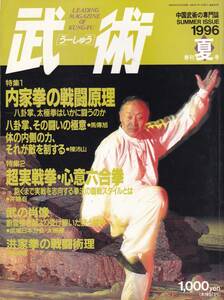 武術(うーしゅう)1996/夏(中国武術,内家拳,八卦掌:馬傳旭,太極拳,心意六合拳,洪家拳:劉湘穂,八極拳,郭瑞祥,戴氏心意拳,陳氏太極拳図説,他)