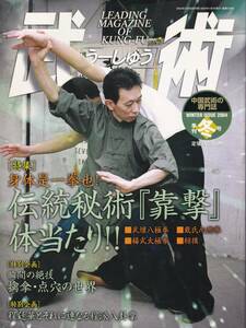 武術(うーしゅう)2004/冬(中国武術,靠撃,武檀八極拳,戴氏心意拳,楊式太極拳,擒拿・点穴,程廷華,八卦掌,太極拳,徐紀老師の武術Q＆A,他)