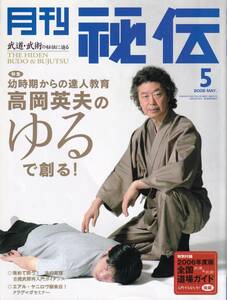 月刊秘伝2006年5月号(武道,武術,松田隆智:八極拳:心意六合拳,天野敏:組手再入門,散打,植芝盛平,高岡英夫:ゆる,ヌンチャク術秘伝,合気道,他)