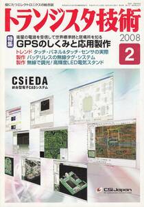 トランジスタ技術 2008年 2月号