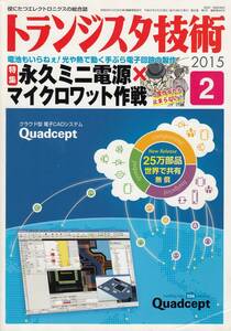 トランジスタ技術 2015年 2月号