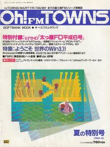 オー！エフエム タウンズ Oh!FM TOWNS 1993年 8月号 夏の特別号