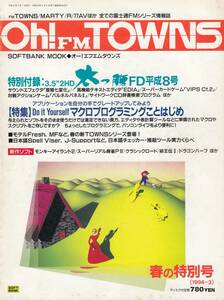 オー！エフエム タウンズ Oh!FM TOWNS 1994年 3月号 春の特別号