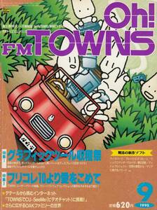 オー！エフエム タウンズ Oh!FM TOWNS 1995年 9月号