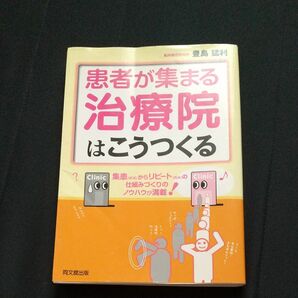 患者が集まる治療院はこうつくる　集患（新規）からリピート（再来）の仕組みづくりのノウハウが満載！ （ＤＯ　ＢＯＯＫＳ） 豊島猛利