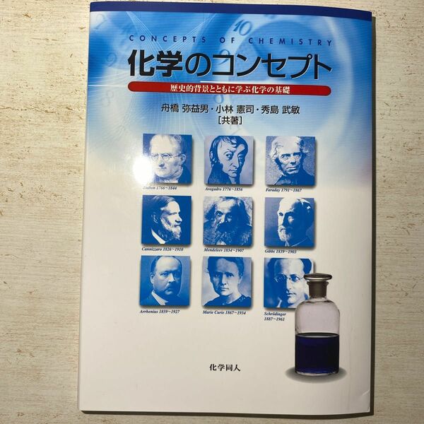 化学のコンセプト　歴史的背景とともに学ぶ化学の基礎 舟橋弥益男／共著　小林憲司／共著　秀島武敏／共著