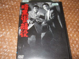 DVD 暗黒街の顔役