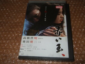 DVD　赤い玉 