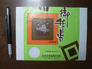 駅弁 掛け紙 掛紙 御弁当 姫路駅 まねき食品 兵庫県姫路市