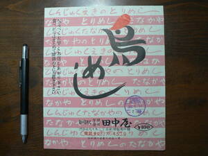 駅弁 掛け紙 掛紙 鳥めし 田中屋 新宿駅 昭和39年 