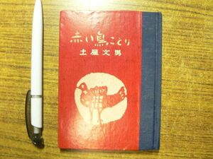 赤い鳥ことり 野鳥随想/土屋文男 昭和54年