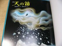 藤城清治 絵本・関連本/4冊まとめて/銀河鉄道の夜 天の笛 マボロシの鳥 光と影の詩人-藤城清治の世界-別冊太陽_画像4