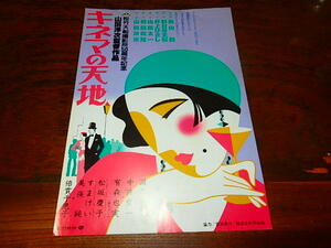 映画チラシ「A11233　キネマの天地」渥美清　中井貴一　有森也実　松坂慶子　倍賞千恵子