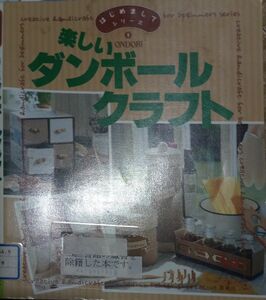 ◇☆雄鶏社!!!◇☆はじめましてシリーズ９☆「楽しいダンボールクラフト」!!!◇*除籍本◇☆ポイントorクーポン消化に!!!◇