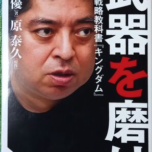 ◇☆SB新書◇☆「武器を磨け」弱者の戦略教科書『キングダム』!!!◇☆佐藤優著◇☆193p◇*保管品◇☆Ptクーポン消化に!!!◇