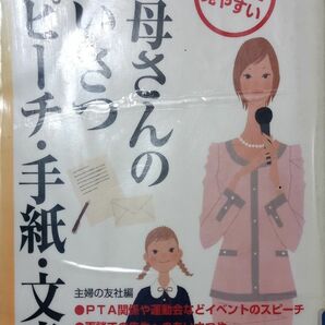 ◇☆主婦の友社◇☆カラー版マナーシリーズ!!◇☆「お母さんのあいさつ・スピーチ・手紙・文書」!!◇除籍本◇☆Ｐｔクーポン消化に!!