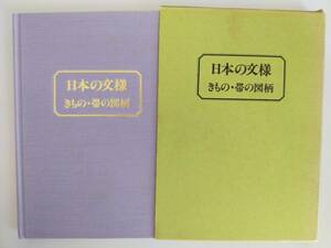 日本の文様　きもの・帯の図柄　装道きもの学院編　荒木健也　着物　和服　染物　【即決】