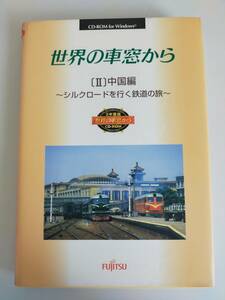 世界の車窓から　（II）中国編　シルクロードを行く鉄道の旅　CD-ROM　for Windows 【即決】