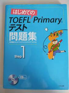 はじめての　TOEFL Primary テスト 問題集 STEP1　CD付属　くもん出版【即決】