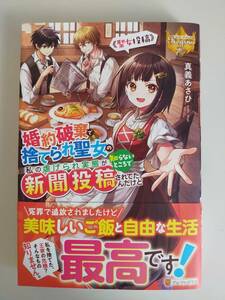 7月刊　婚約破棄で捨てられ聖女の私の虐げられ実態が知らないところで新聞投稿されてたんだけど　真義あさひ　【即決】