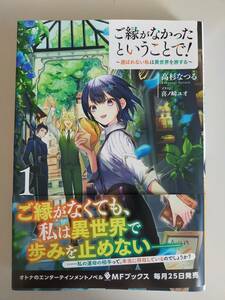 6月刊　ご縁がなかったということで! ~選ばれない私は異世界を旅する~ 1 高杉なつる KADOKAWA MFブックス【即決】