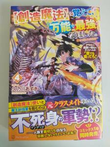 3月刊　【創造魔法】を覚えて、万能で最強になりました。(４) クラスから追放した奴らは、そこらへんの草でも食ってろ！　久乃川あずき