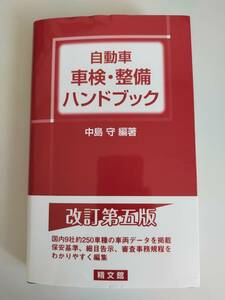 自動車　車検・整備　ハンドブック　改訂第五版　中島守　精文館　【即決】